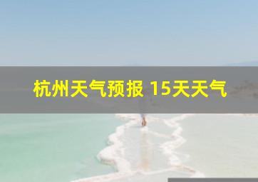 杭州天气预报 15天天气